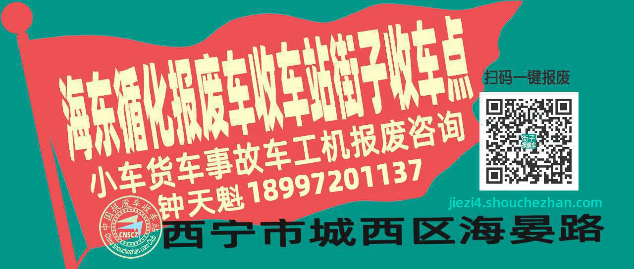 海东循化收车站报废咨询街子收车点